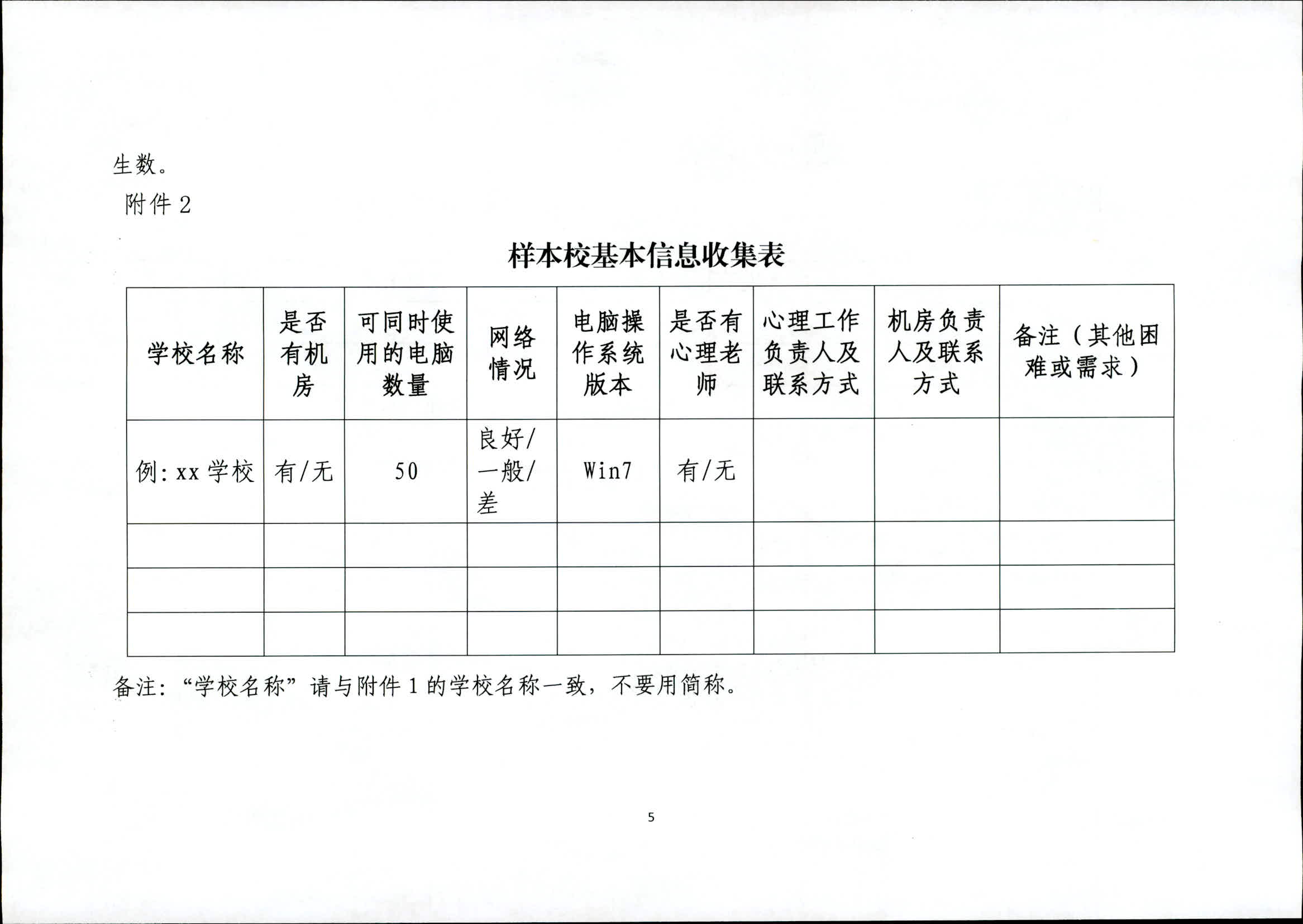 关于开展全州中小学生心理健康状况抽样调查工作的通知