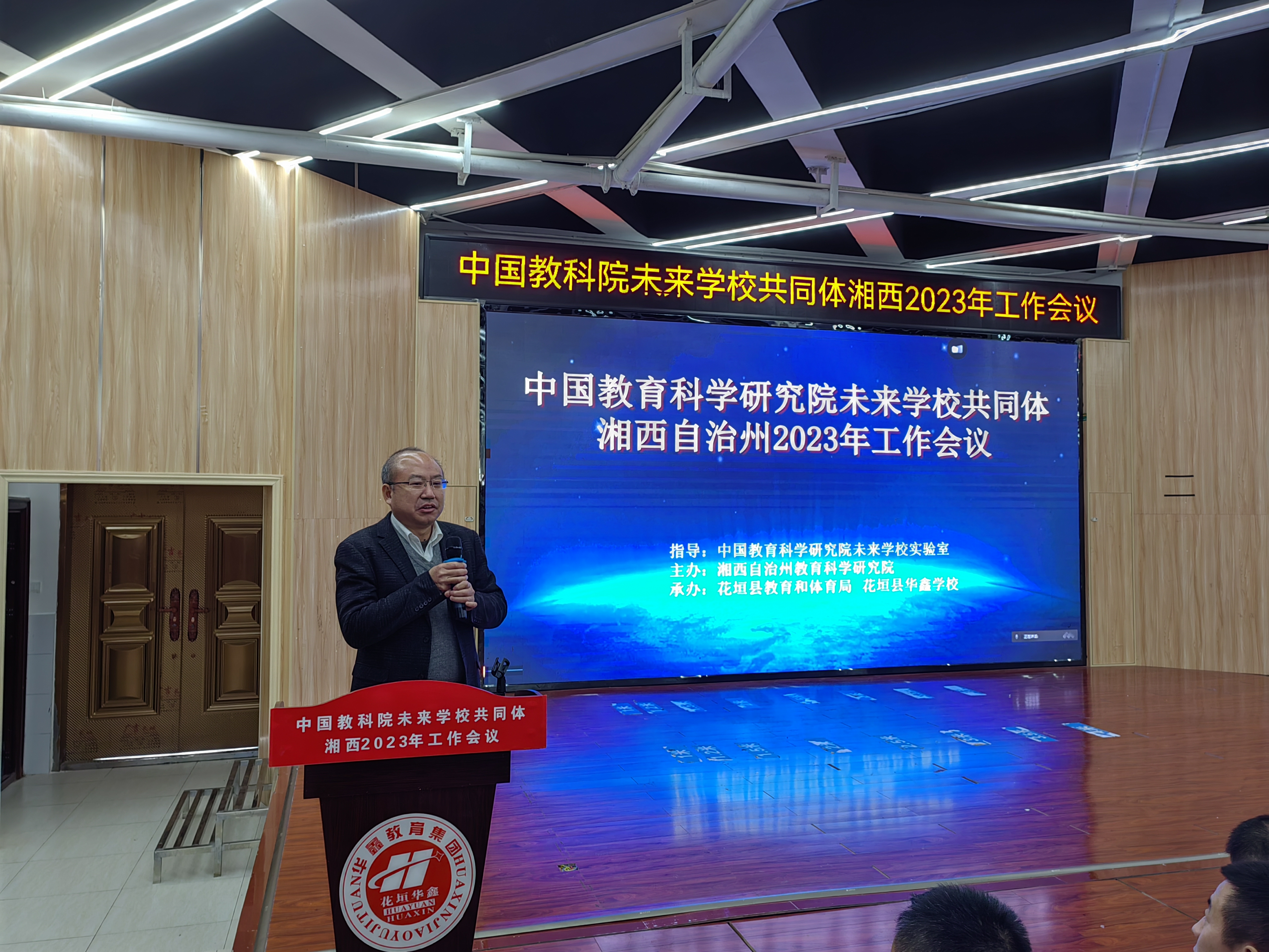 中国教科院未来学校共同体湘西州2023年工作会议在花垣华鑫学校召开