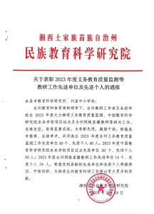 关于表彰 2023 年度义务教育质量监测等教研工作先进单位及先进个人的通报