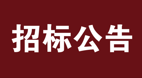 湘西州民族教育科学研究院招标公告