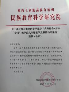 关于基于核心素养的小学数学“内外结合-立体学习”教学范式专题教学竞赛活动结果的通报（公示）